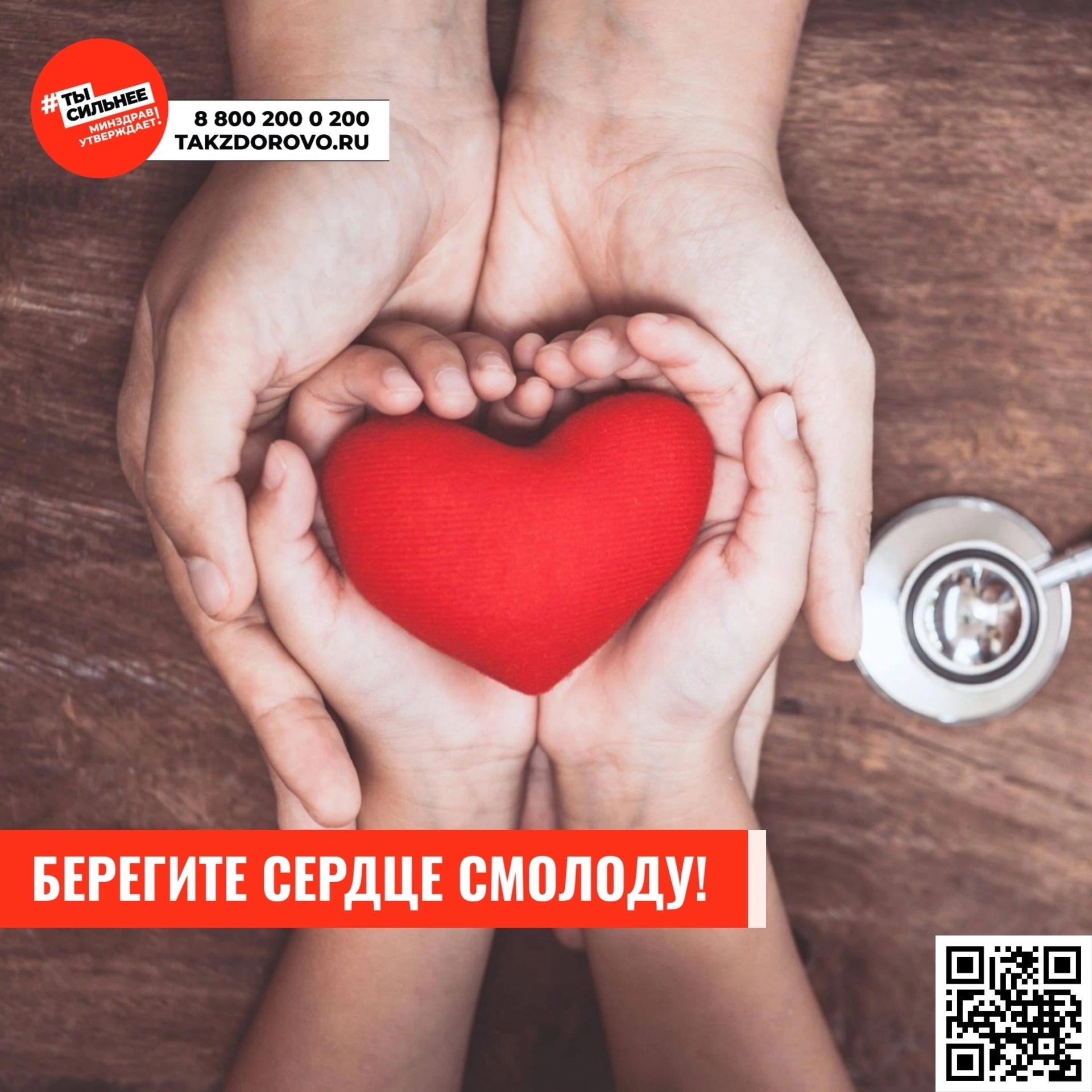 Берегите сердце смолоду!