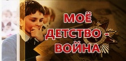 Продолжении акции «МОЕ ДЕТСТВО — ВОЙНА»