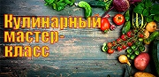 В центре "День кулинарных мастер-классов"