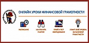 Весенняя сессия проекта «Онлайн-уроки финансовой грамотности»