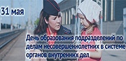День образования подразделений по делам несовершеннолетних