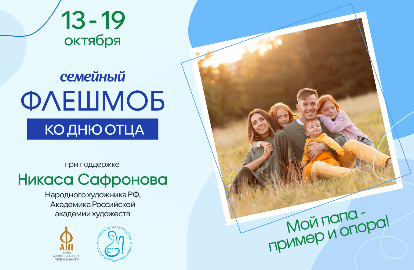 Флешмоб "Мой папа – пример и опора!"