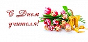 Искренние поздравления с праздником – Днем учителя!