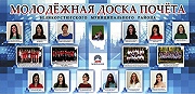 Молодёжная Доска Почета «Молодые устюжане в лицах»