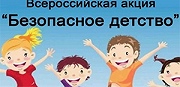 Всероссийская акции "Безопасное детство"