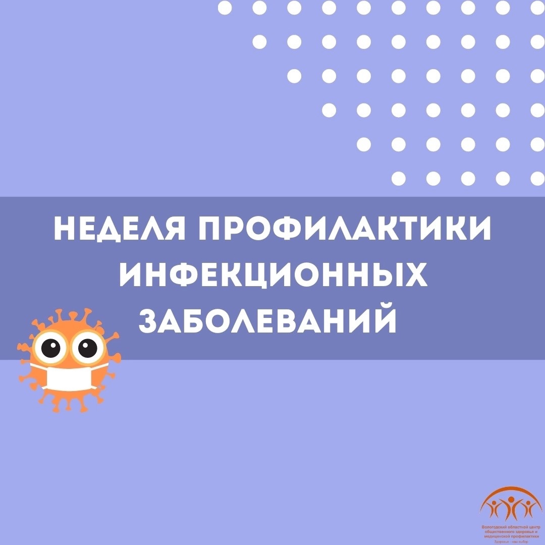 Неделя профилактики инфекционных заболеваний