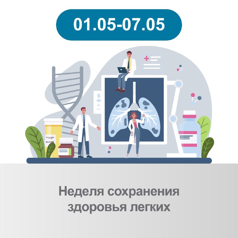 НЕДЕЛЮ СОХРАНЕНИЯ – ЗДОРОВЬЯ ЛЕГКИХ 