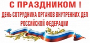 С Днём сотрудника органов внутренних дел России