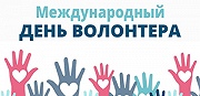 Сегодня Международный день волонтера