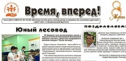 Праздничный выпуск газеты "Время вперёд!"