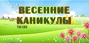 Весенние каникулы в нашем центре прошли с пользой!