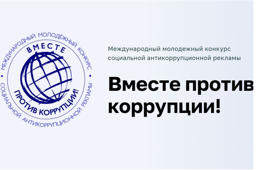 Антикоррупционная реклама «Вместе против коррупции!»