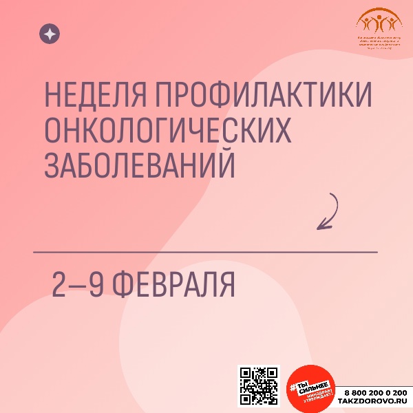 неделя профилактики онкологических заболеваний