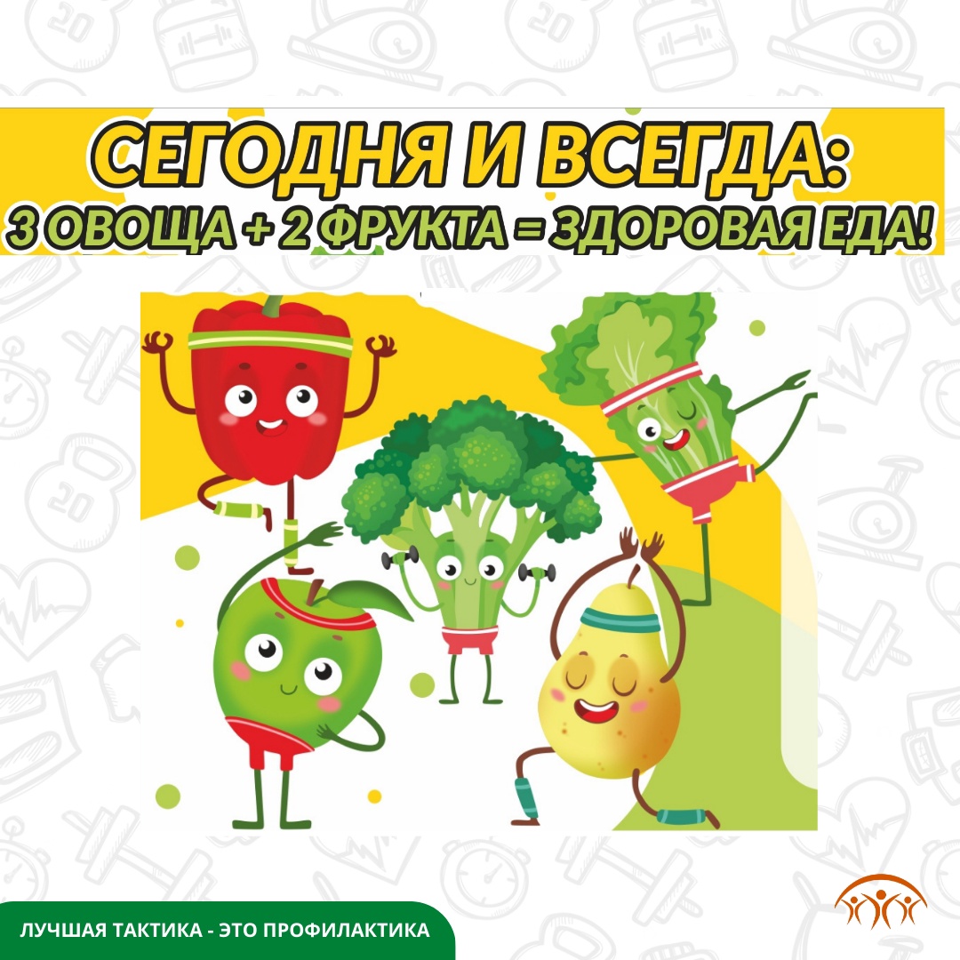 МЫ ЗА ЗДОРОВОЕ ПИТАНИЕ!