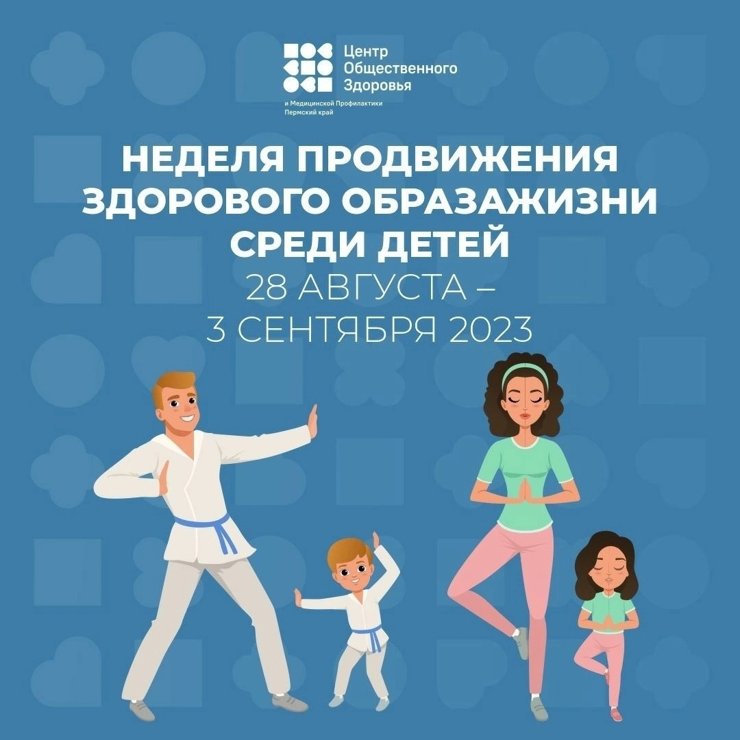 Неделя продвижения ЗОЖ