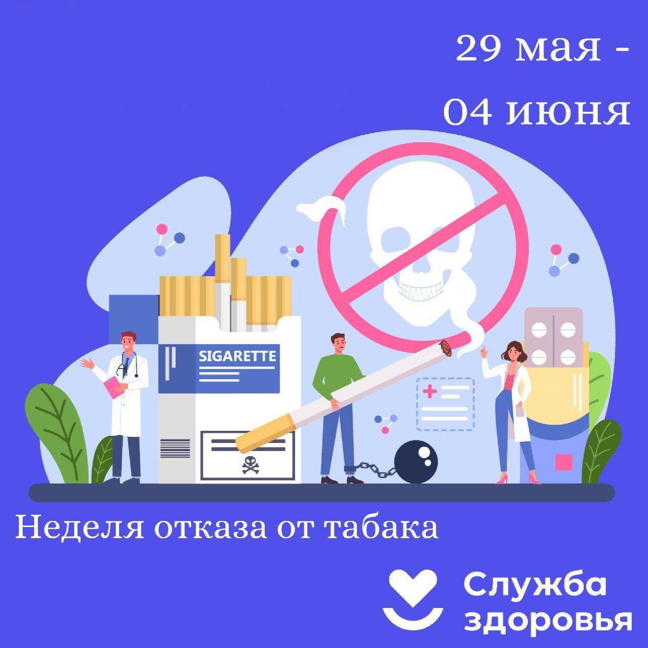 Неделя отказа от табака 