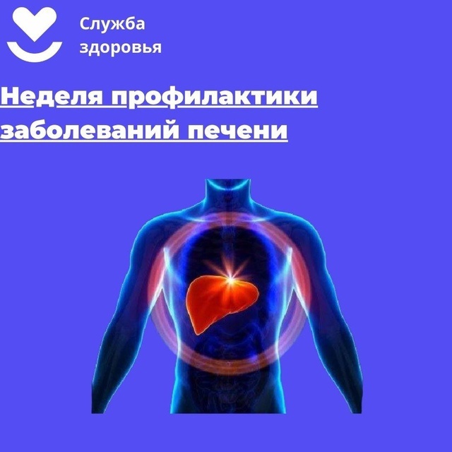 Неделя профилактики заболеваний печени
