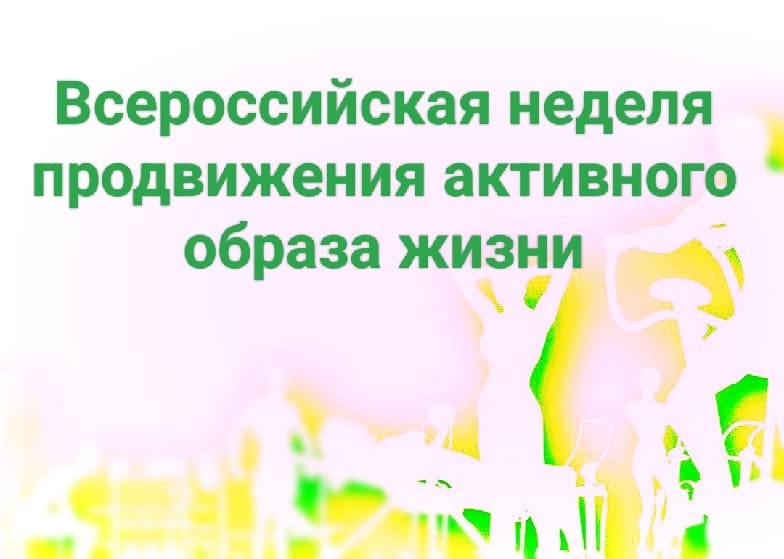 Неделя продвижения активного образа жизни 