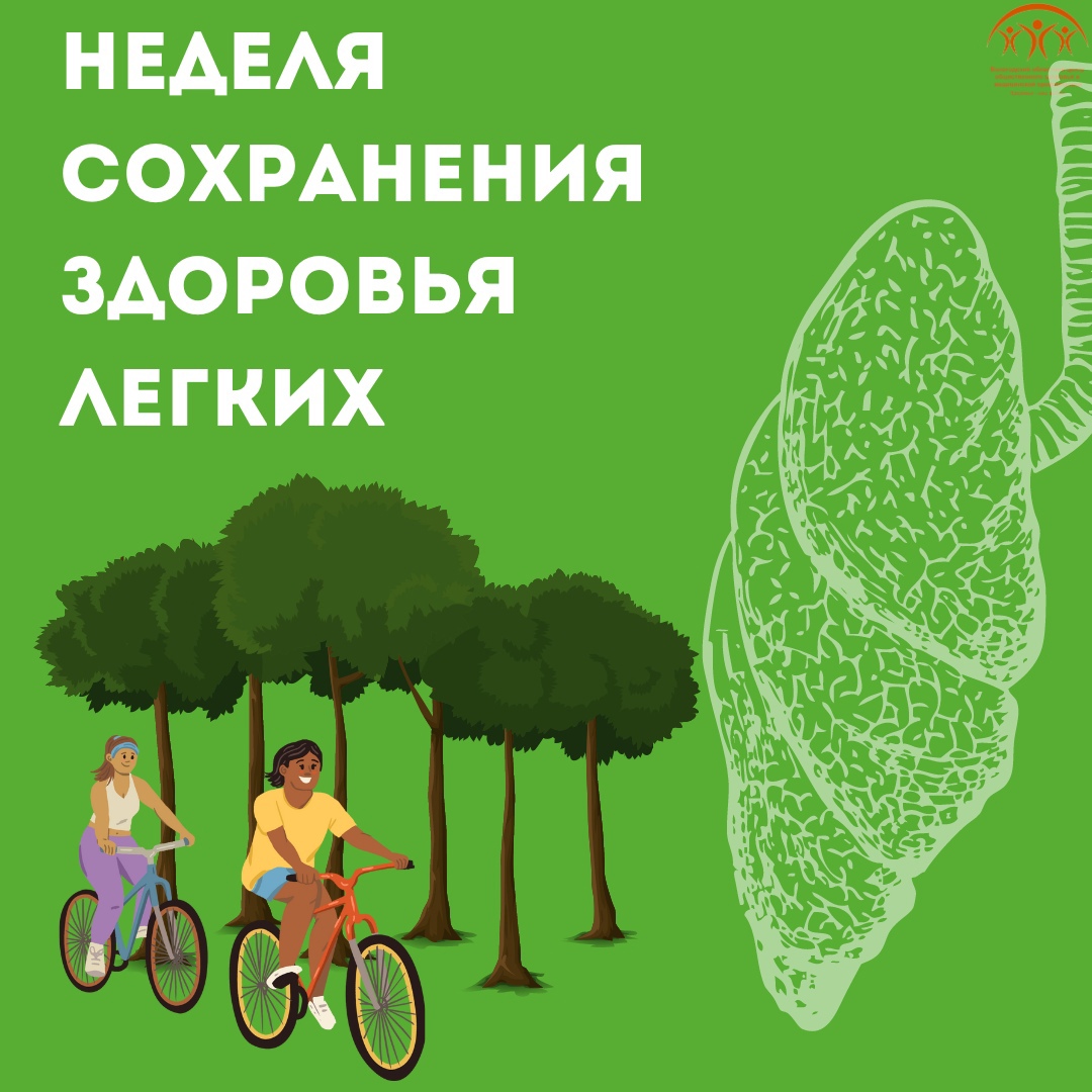 Неделя сохранения здоровья легких