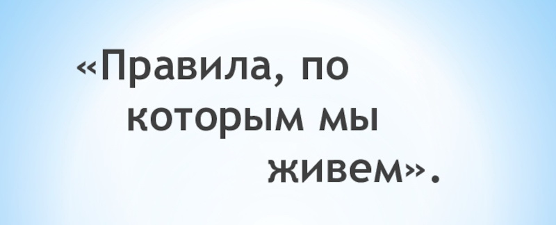 Правила, по которым мы живем