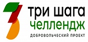 Челлендж «ТРИ ШАГА» – вызов равнодушию