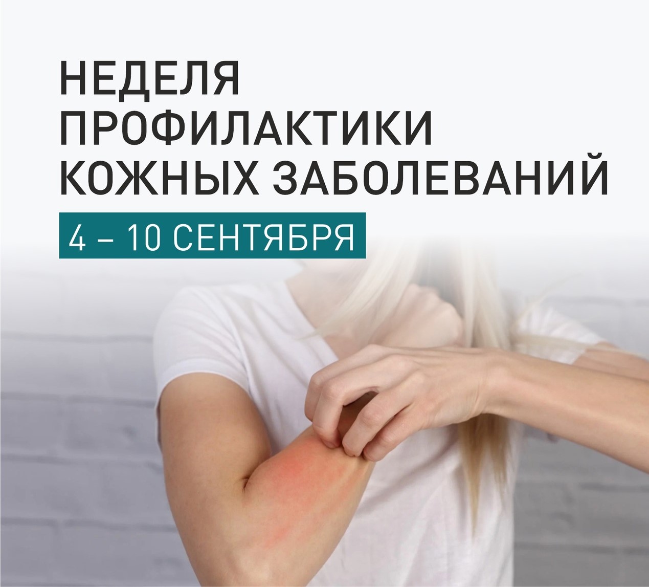 Неделя профилактики кожных заболеваний