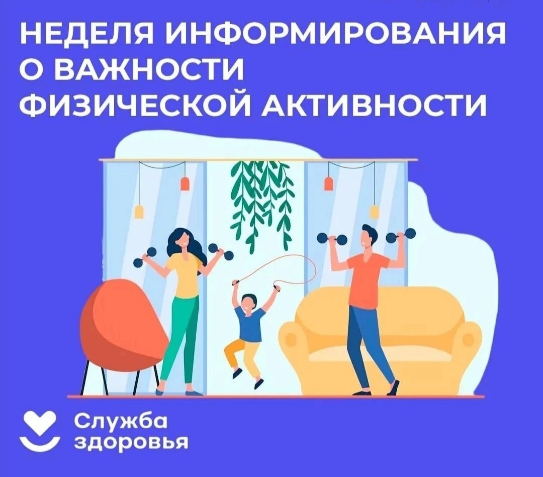 Неделя информирования о важности физической активности