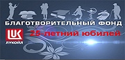 25-летний юбилей Благотворительного фонда «ЛУКОЙЛ»