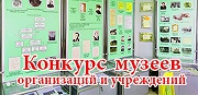 Итоги городского конкурса музеев организаций и учреждений