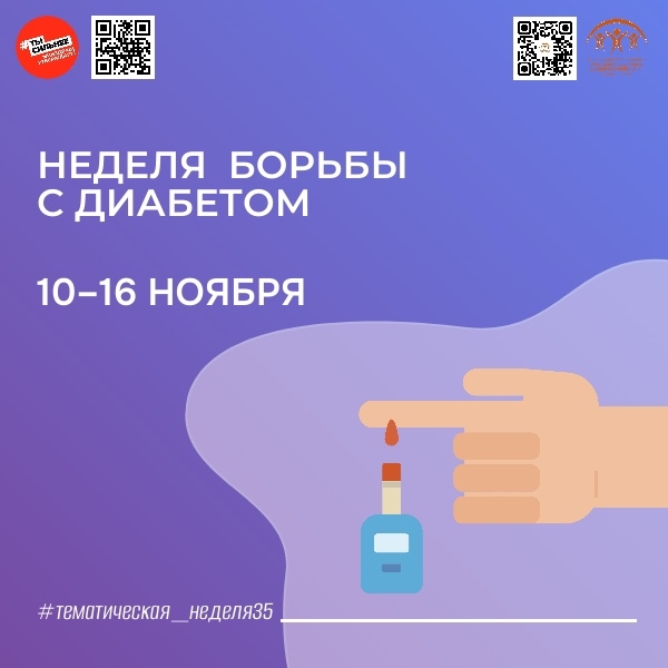 Минздрав РФ проводит Неделю борьбы с диабетом с 10 по 16 ноября!