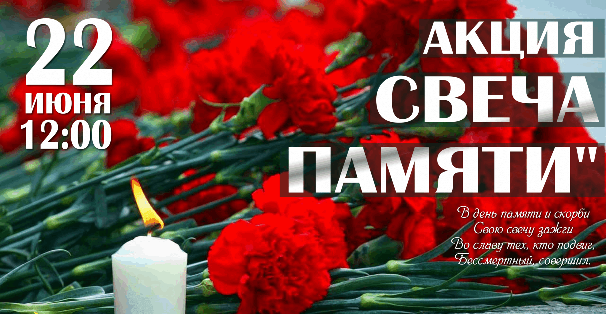 Акция "Свеча памяти"