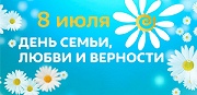 Поздравительный десант ко Дню семьи, любви и верности