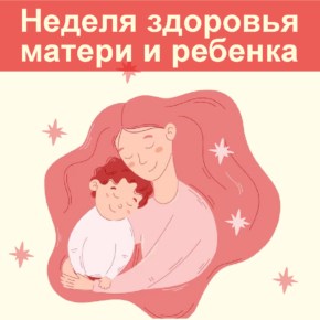 Неделя здоровья матери и ребенка