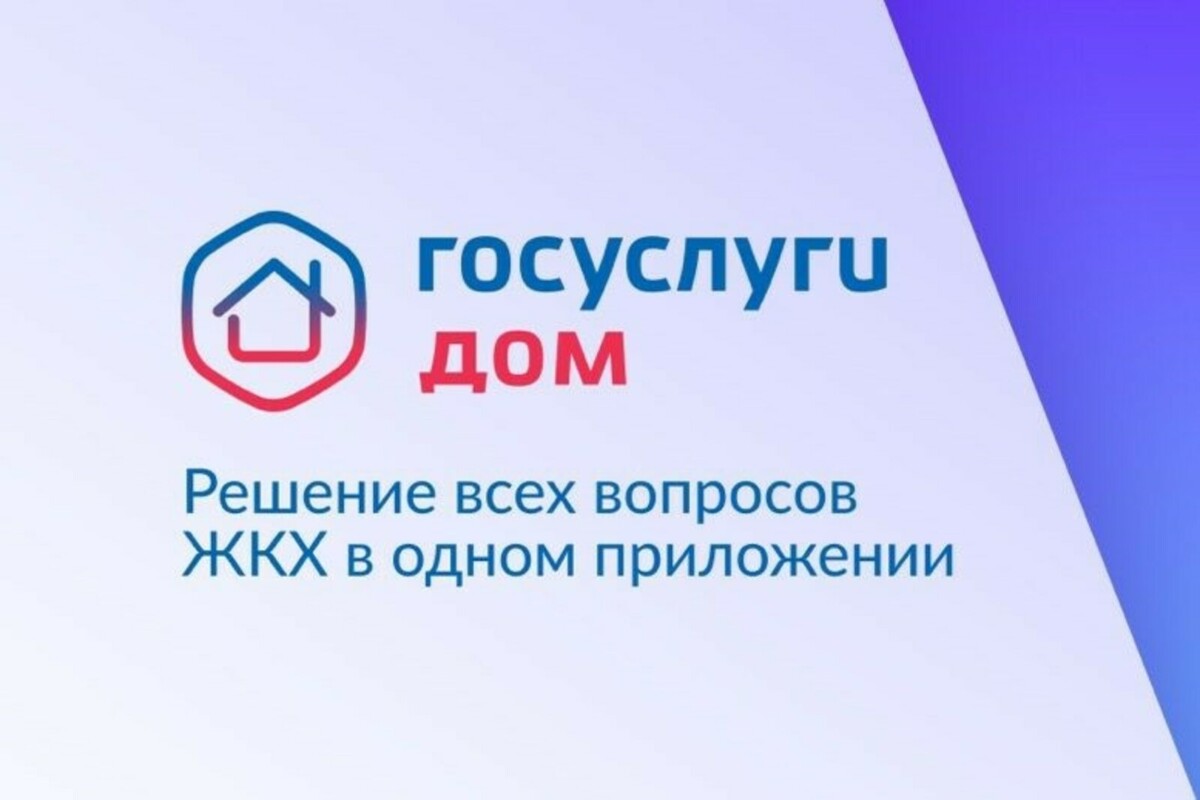 Приложение ГОСУСЛУГИ.ДОМ