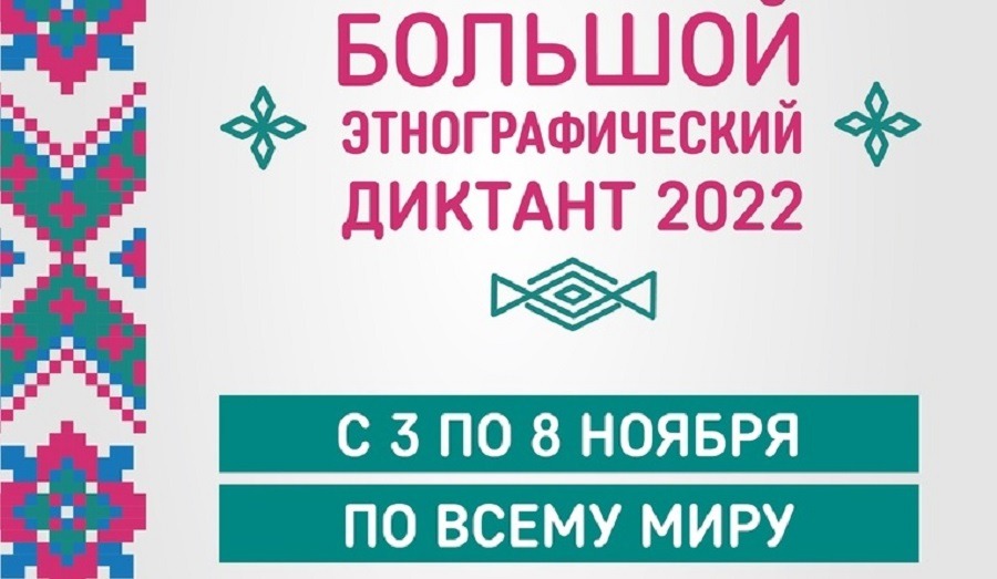 VII Международная просветительская акция «Большой этнографический диктант» 