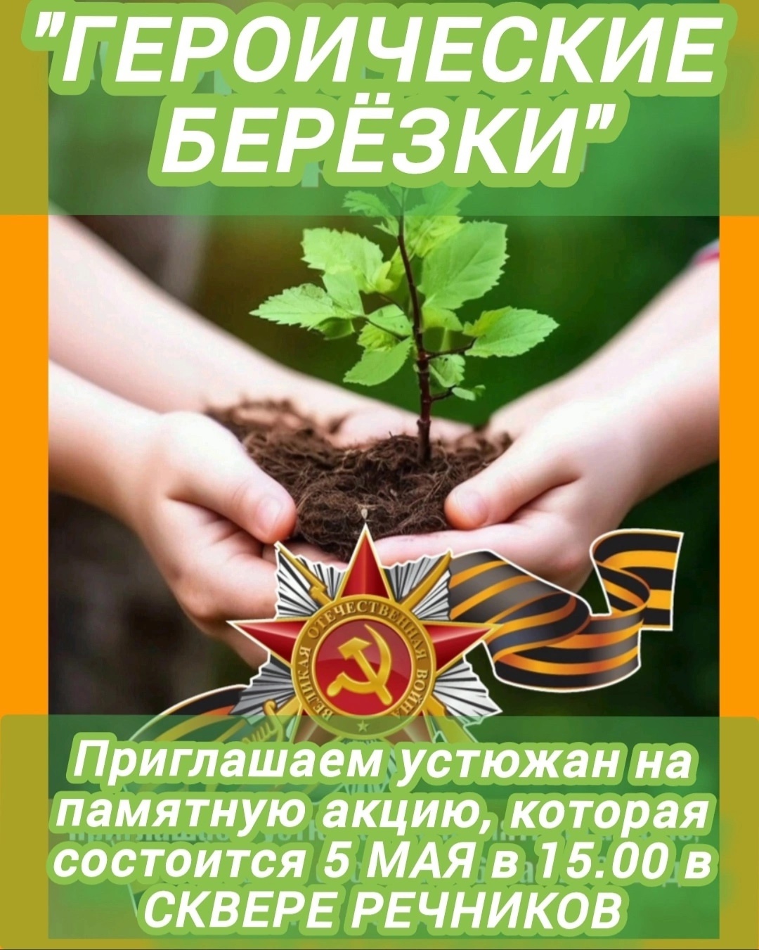 Мы помним! Мы гордимся!