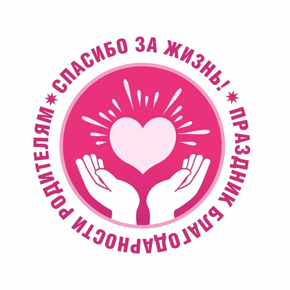 Всероссийский праздник благодарности родителям «Спасибо за жизнь!»