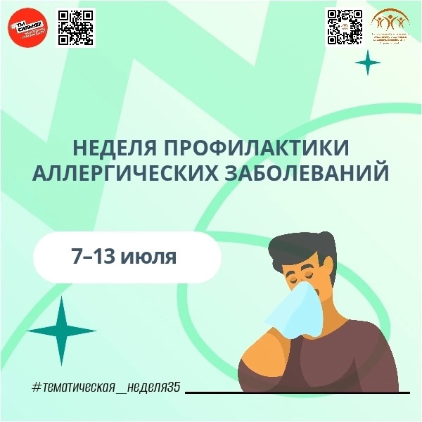 Неделя профилактики аллергических заболеваний