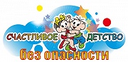 Cтарт конкурса листовок «Счастливое детство без опасности»