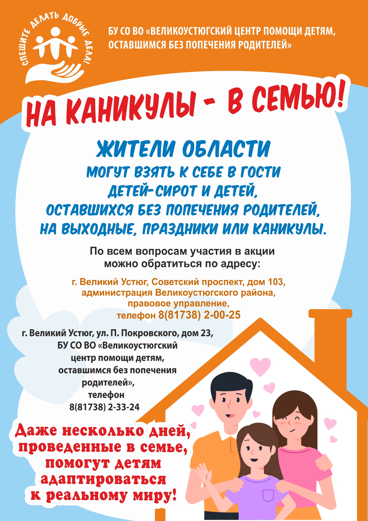 ОБЛАСТНАЯ АКЦИЯ "НА КАНИКУЛЫ В СЕМЬЮ!"