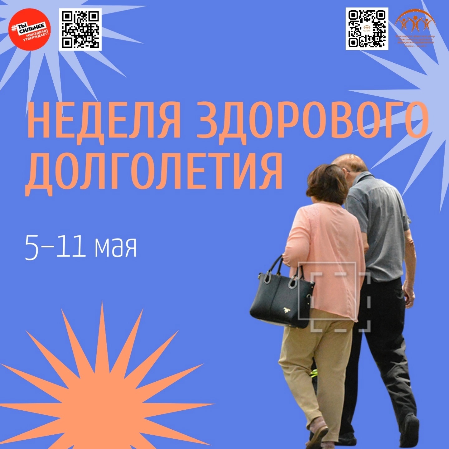 Неделя здорового долголетия