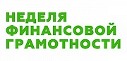 Всероссийская неделя финансовой грамотности