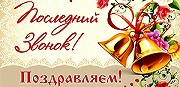 Последний звонок для наших девятиклассников