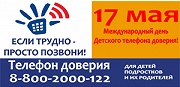 17 мая Международный день детского телефона доверия