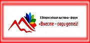 Подготовка к Выставке-форуму «Вместе – ради детей!»