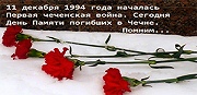 11 декабря — День памяти солдат, погибших в Чечне