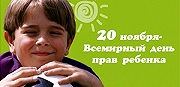 Международный день защиты прав ребенка