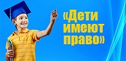 Воспитанники участвовали в квест-игре «Дети имеют право»