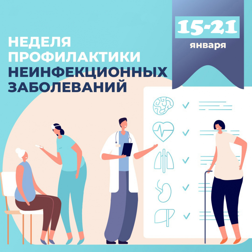 Неделя профилактики неинфекционных заболеваний 
