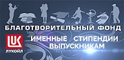 Выпускники вновь получили поддержку от ЛУКОЙЛа